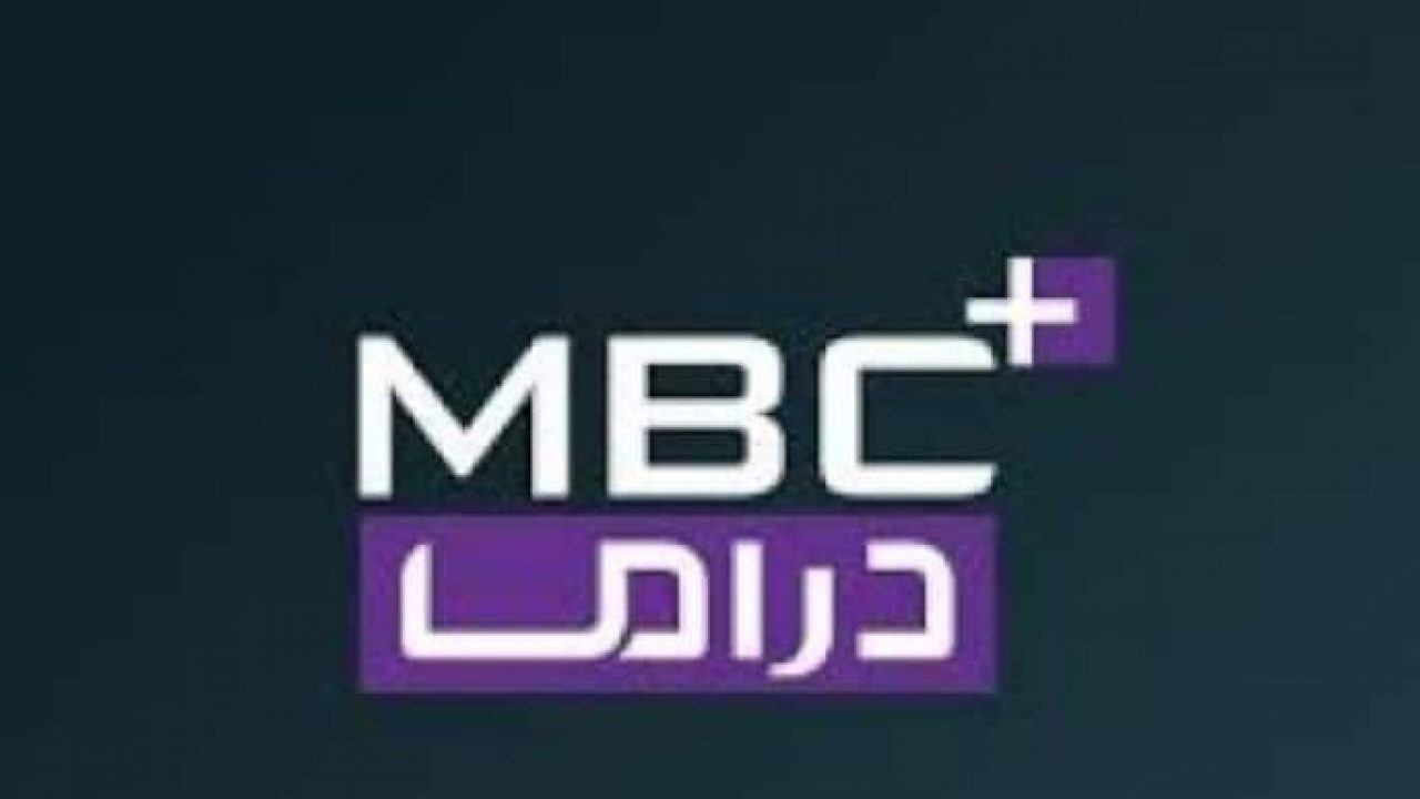 “نزلها الأن” تردد قناة ام بي سي دراما الجديد 2024 على القمر الصناعي نايل سات وعرب سات وخطوات تحديثها