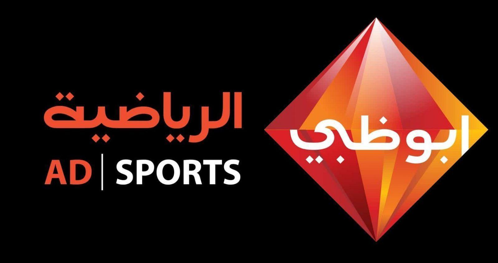 “بدون تشفير” تردد قناة Abu Dhabi Sports Asia 1 HD الجديد 2024 بأعلي جودة