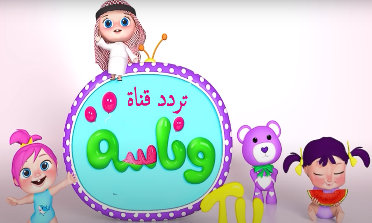 ” نزلها وأفرح بأغانى العيد” تردد قناة وناسة بجودة عالية على القمر الصناعى النايل سات والعرب سات بدون تشويش
