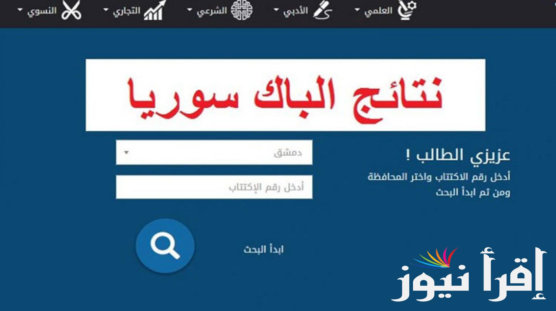 نتائج البكالوريا سوريا حسب الاسم الدورة الثانية 2024 وزارة التربية moed.gov.sy