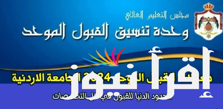 معدلات القبول الموحد الجامعة الأردنية 2024/2025 في الجامعات الأردنية المختلفة