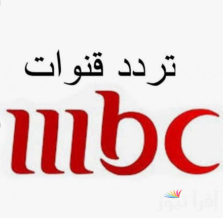 “اضبط الان”.. تردد mbc مصر hd عبر النايل سات لمتابعة السوبر الافريقي مجاناً
