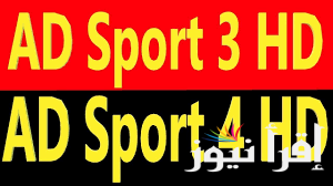 استقبالها الأن … تردد قناة أبو ظبي الرياضية المجانية AD SPORTS