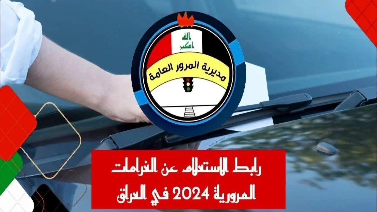 استعلم الأن … الإستعلام عن الغرامات المرورية العراقية بالرقم الألماني