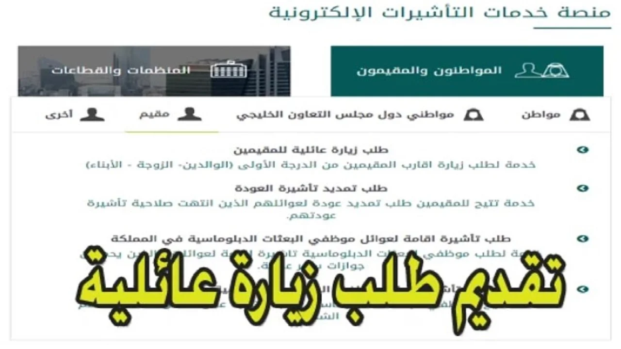 قدم الأن … ما هي خطوات عمل الزيارة العائلية في السعودية