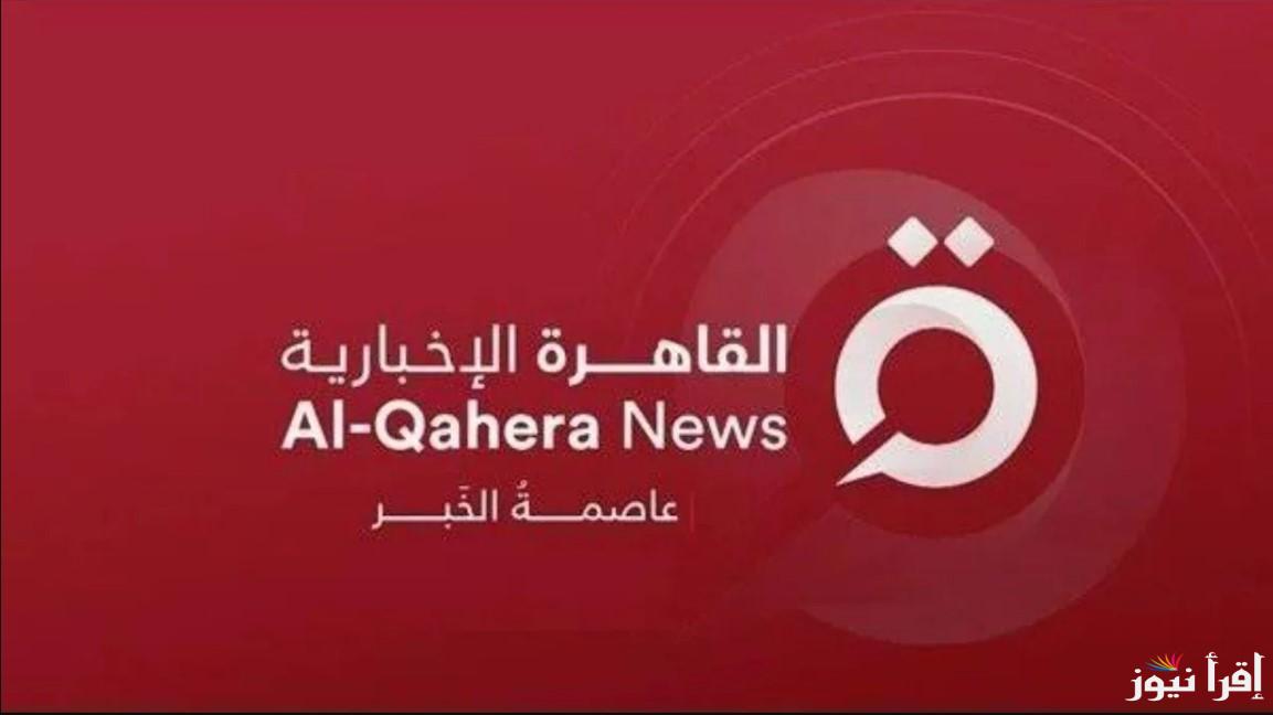 تردد قناة القاهرة الاخبارية 2024 TV على نايل سات وعرب سات لمتابعة أهم الاخبار وكيفية ضبطها على جهاز التلفاز