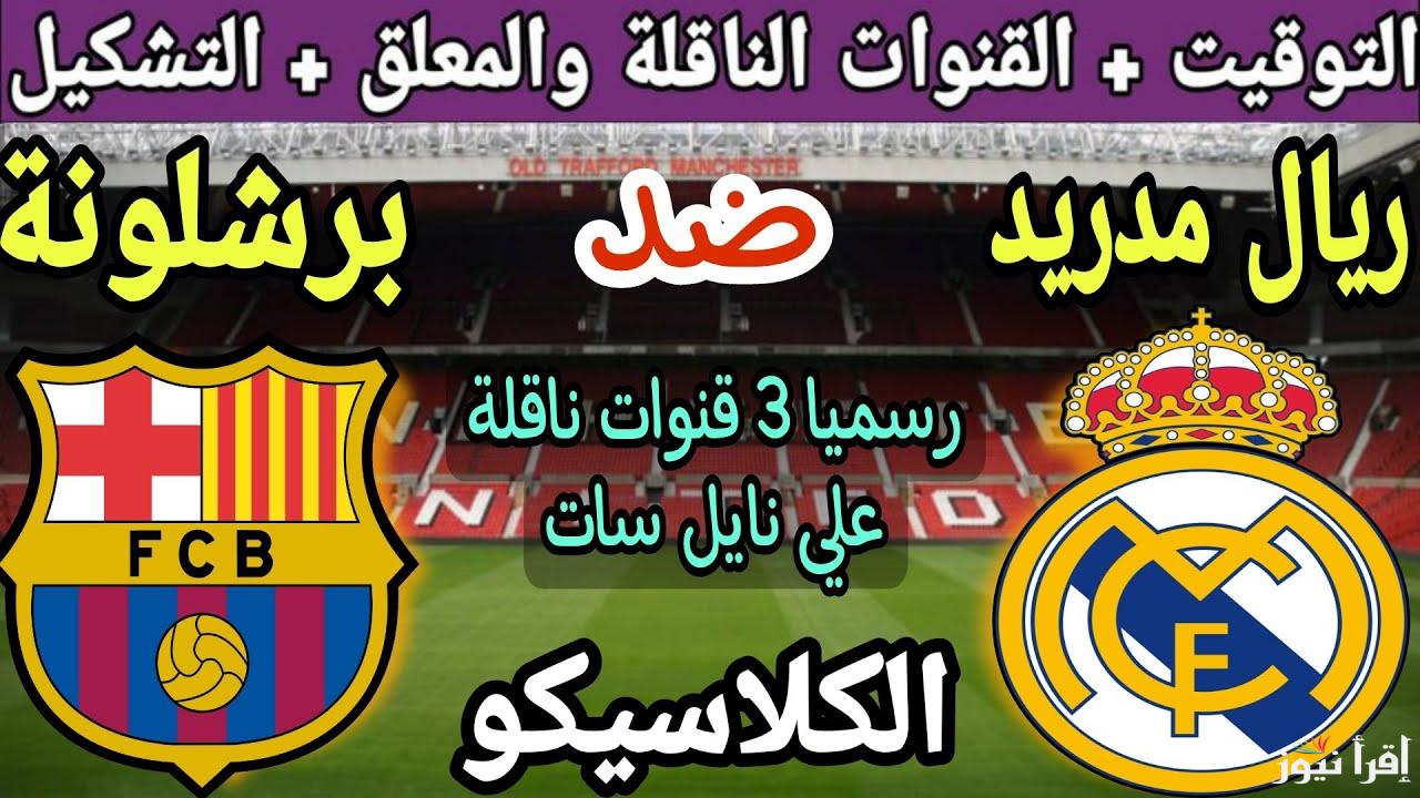 “El Clásico” موعد مباراة برشلونة وريال مدريد في الجولة 11 من الدورى الاسباني والقنوات الناقلة والتشكيل
