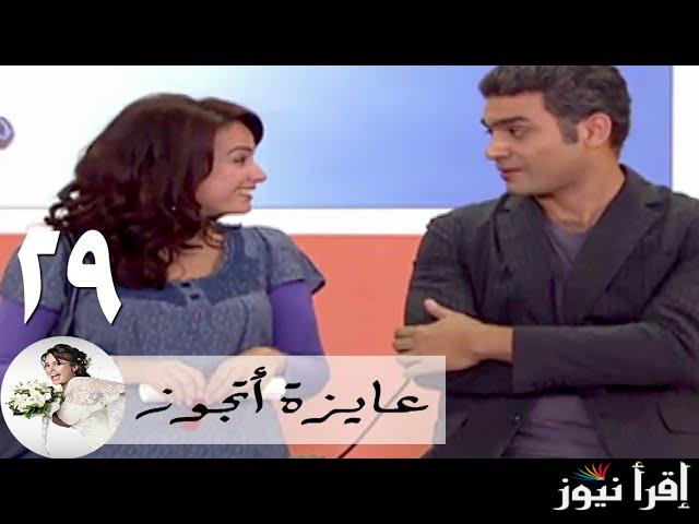 موعد عرض مسلسل عايزة اتجوزه مرة أخري الجزء الثاني والاستمتاع بمغامرات علا