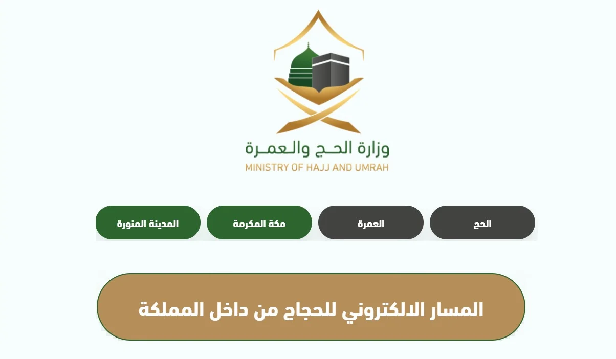 الان.. رابط التسجيل في الحج 1445 بليبيا عبر hajjaj.hajj.gov.ly وشروط التسجيل في القرعة