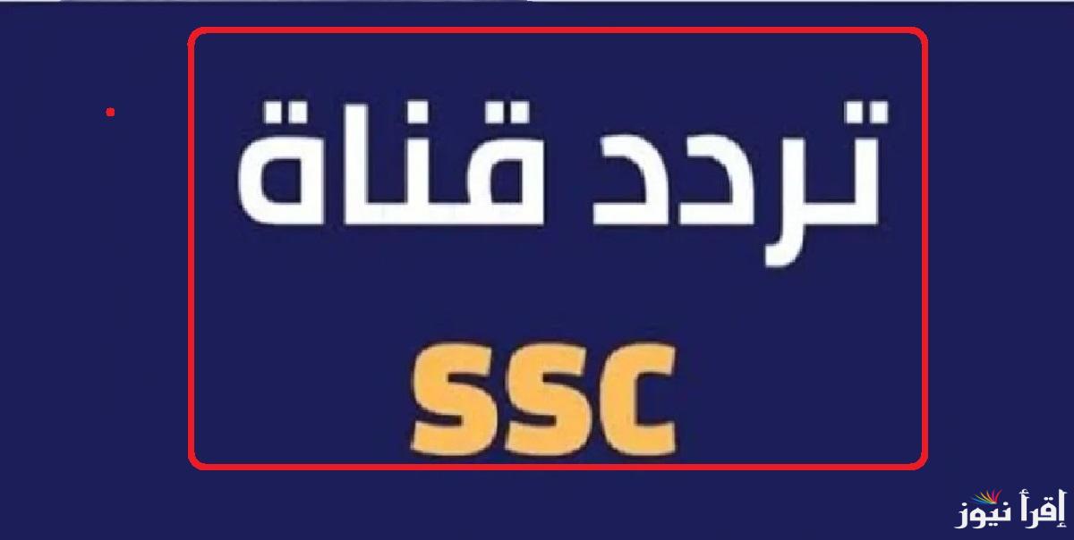 “تغطية شاملة”.. نزل تردد قناة SSC1 HD وتابع أقوى مباريات دوري روشن السعودي 2024 تابع مباراة الهلال والنصر اليوم