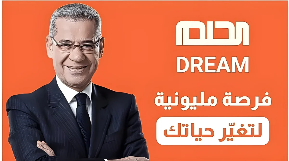 الإشتراك في مسابقة الحلم 2024 Dream مع الاعلامي مصطفى الآغا