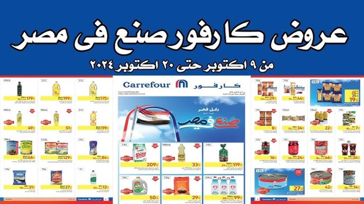 اهم عروض كارفور أكتوبر 2024 خصومات وتخفيضات على السلع الغذائية