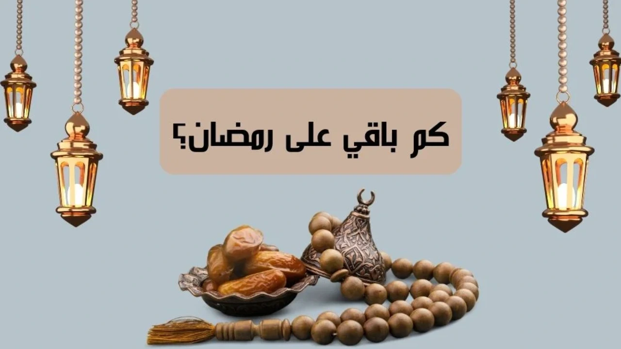 موعد شهر رمضان … كم باقي على شهر رمضان الكريم 2025\1446