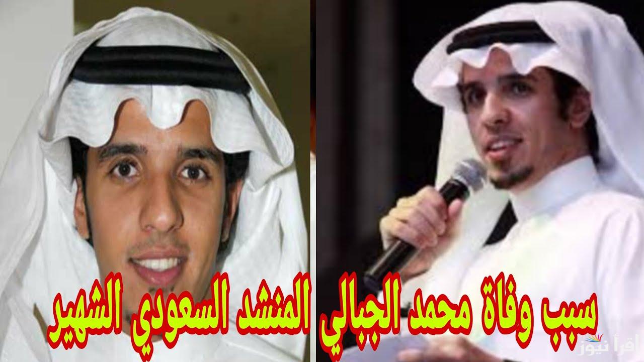 سبب وفاة المنشد محمد الجبالي الذي أحزن محبيه بالسعودية وتسبب في صدمة في الوسط الفني