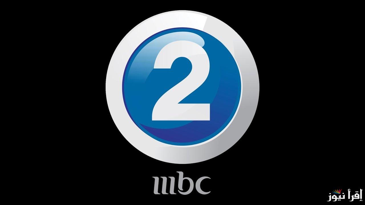 “اتفرج كأنك في السينما” تردد قناة MBC2 علي الأقمار الصناعية الشهيرة في الوطن العربي نايل سات وعرب سات بأعلى جودة صوت وصورة