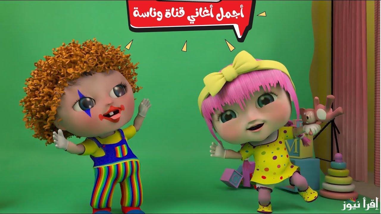 يالولو يالولو في نونو .. استقبل تردد قناة وناسة على القمر الصناعي النايل والعرب سات وفرح أولادك بأجمل الأغاني