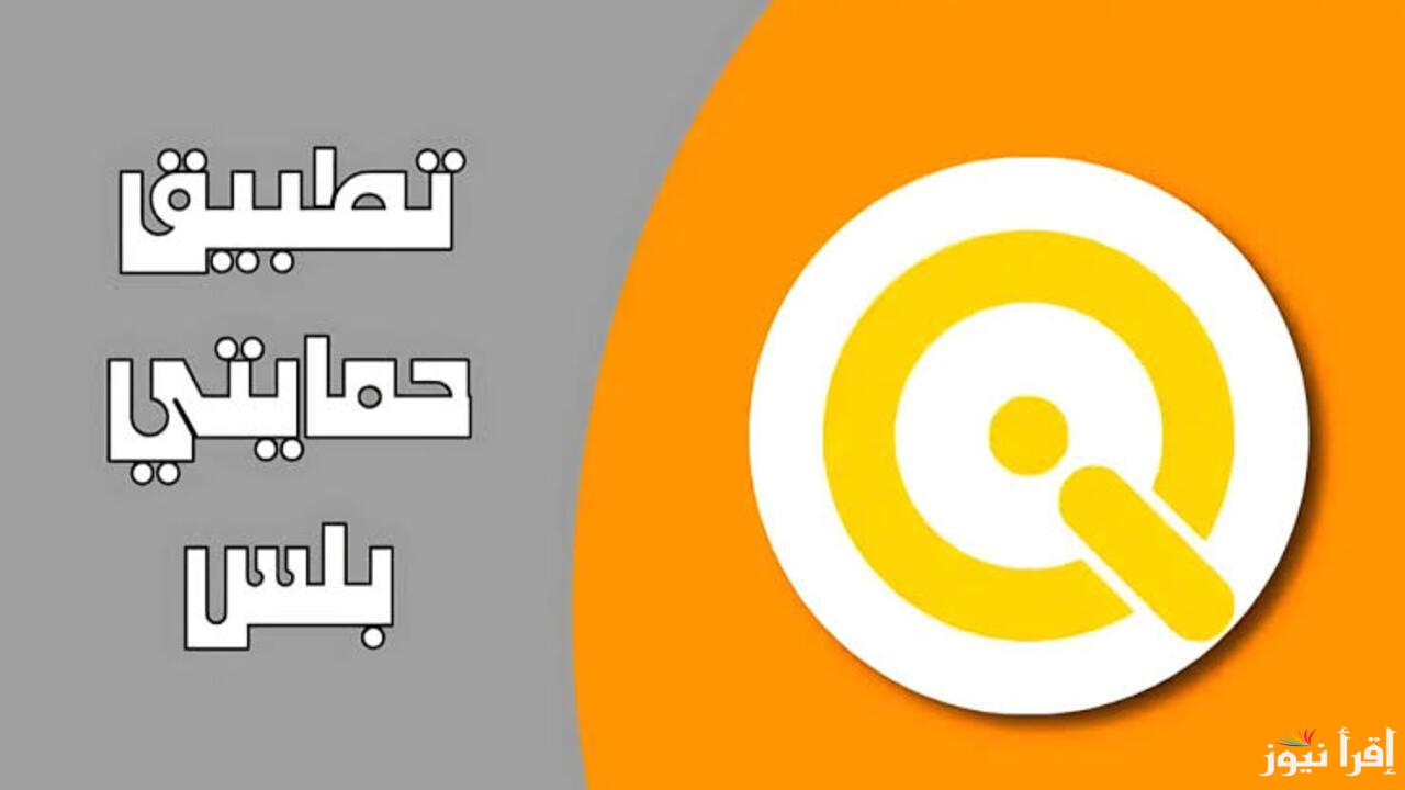 “وانت في بيتك وبكل سهولة”..تحديث البيانات السنوية عبر منصة حمايتي بلس 2025 بخطوات سهلة وسريعة