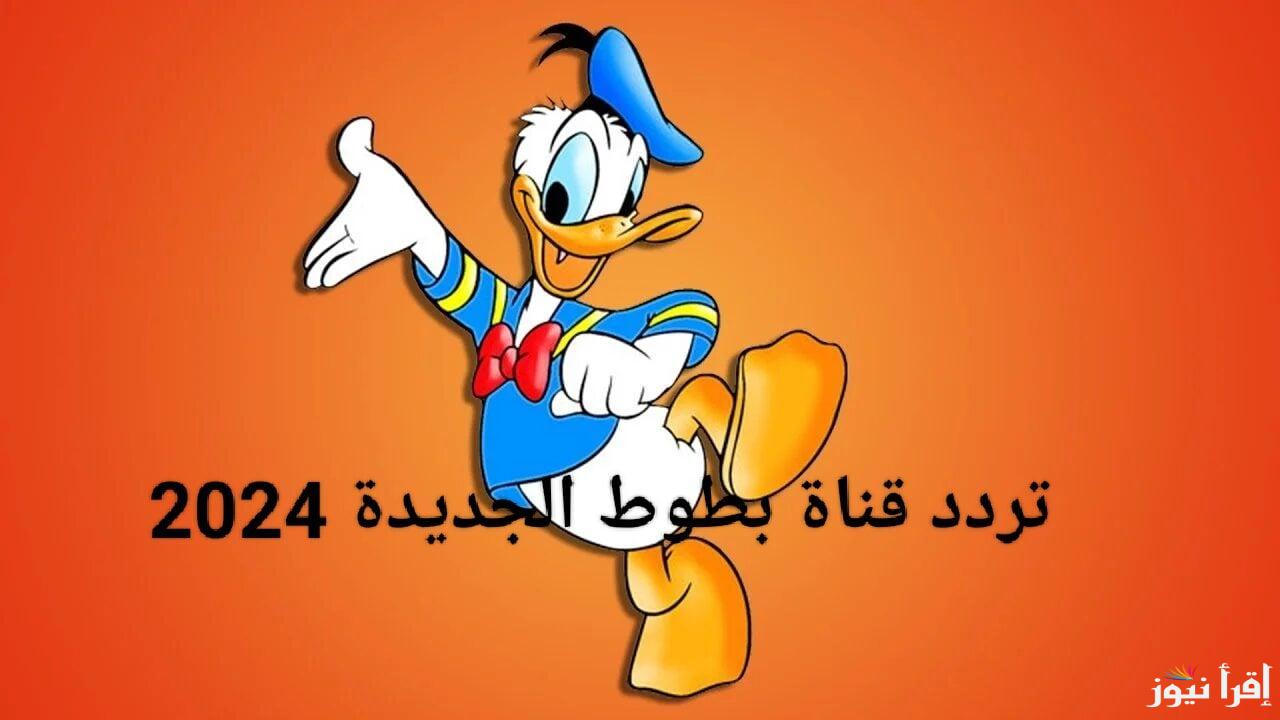 بأعلي جودة وبافضل صوت وصورة … تردد قناة بطوط كيدز على نايل سات