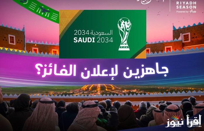 موعد حفل إعلان استضافة كأس العالم 2034 السعودية فعاليات وأماكن الإحتفال باستضافة المونديال بحميع مُدن المملكة