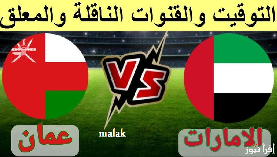 “مواجهة نارية”موعد مباراة عمان و الامارات في الجولة 3 خليجي 26 والقنوات الناقلة