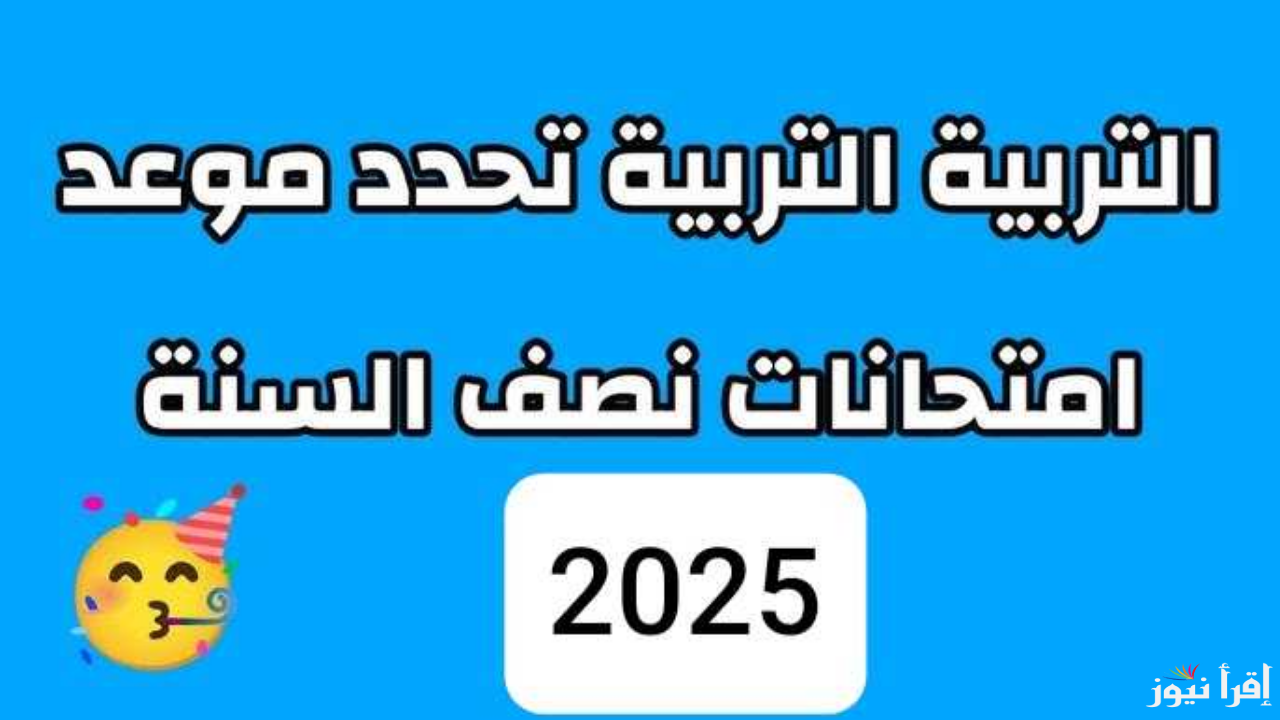 ابتدائي وثانوي .. إعلان موعد امتحانات نصف السنة 2024 في العراق رسميا من وزارة التربية العراقية