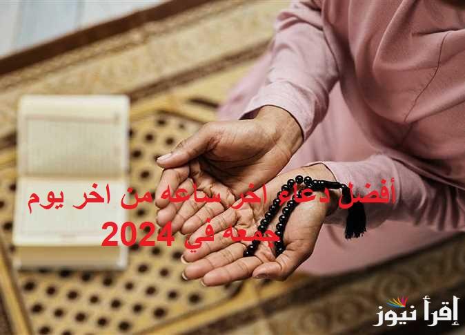 «اللهم ارزقنا فرحًا يغمر قلوبنا » اقرا دعاء آخر جمعة في 2024 أفضل الادعية في السنة الجديدة مكتوبة