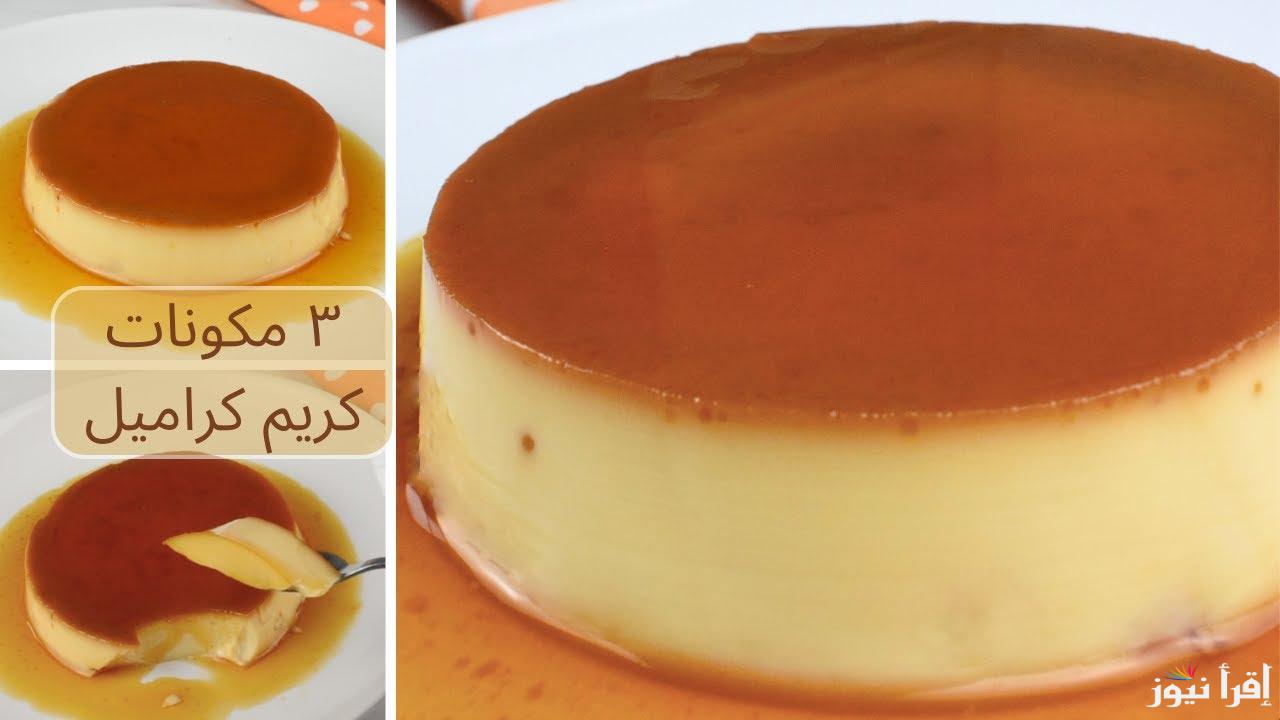 ب 3 مكونات أساسية.. طريقة عمل الكريم كراميل في البيت أحلي من الجاهز