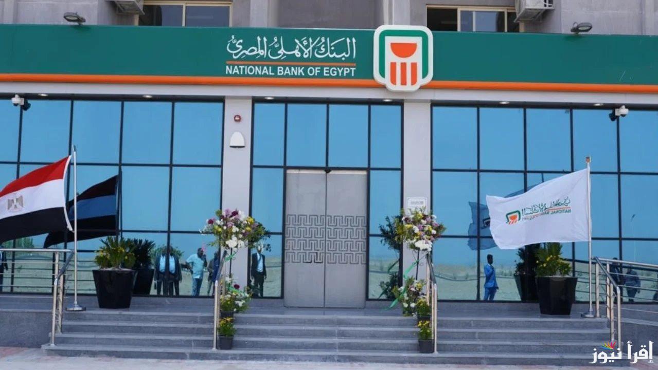 “أفضل استثمار الآن” بعائد شهري وسنوي يصل لـ 30% فوائد شهادات البنك الأهلي وبنك مصر 2024