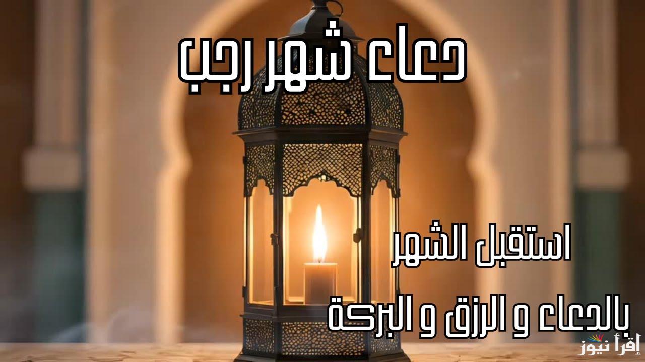 ادعية أول ايام شهر رجب 2025 – 1446 مكتوب ومستجاب وموعد رمضان