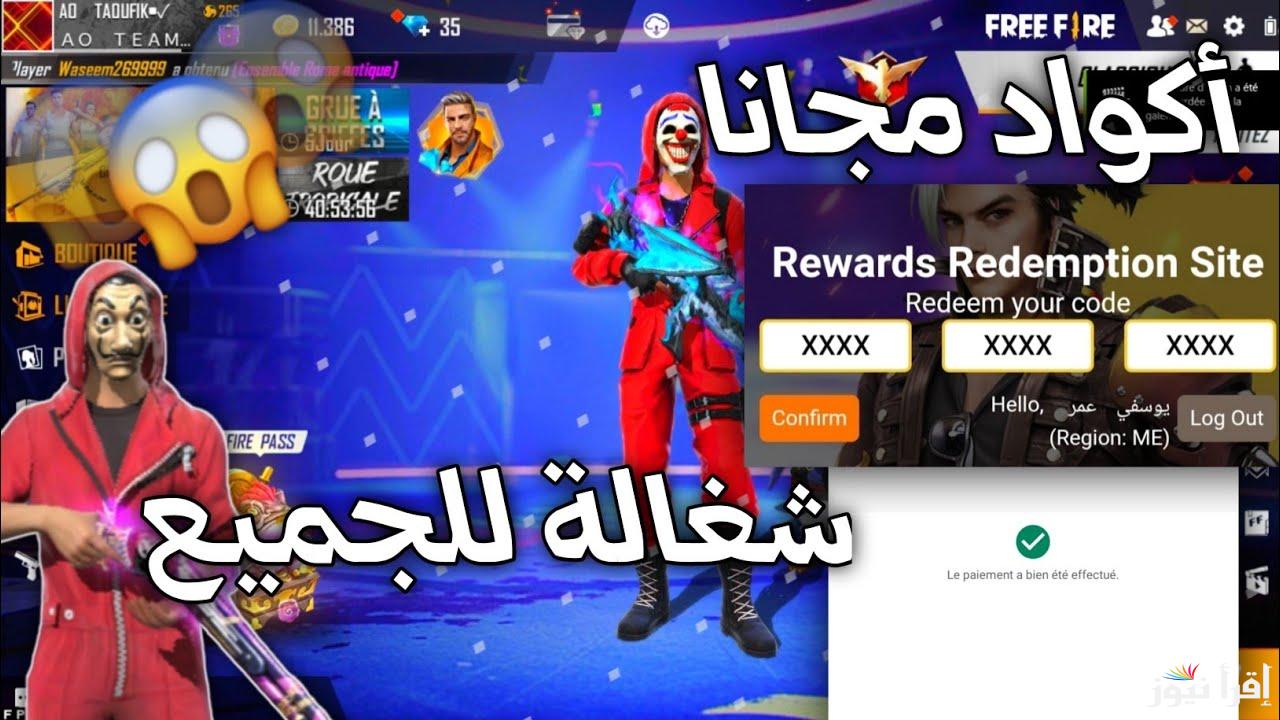 15 كود .. اجدد اكواد فري فاير 2024-2025 المجانية شغالة 100 % ومضمونة وطريقة استبدالها