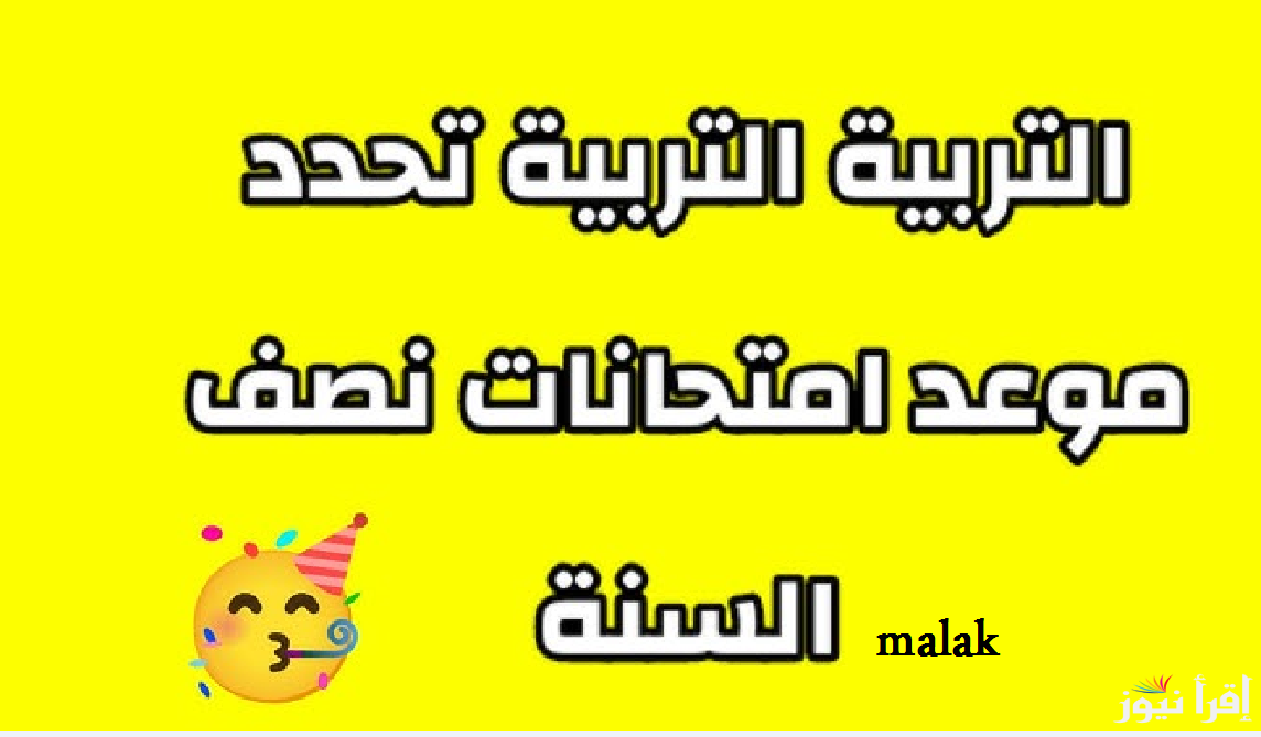 موعد امتحانات نصف السنة في العراق 2024 التعليم تحدد رسمياً وفقاً للجدول الزمني