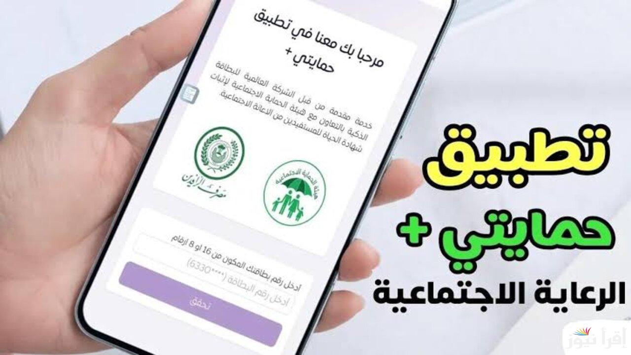 خطوات التسجيل في منصة حمايتي بلس 2025 بالعراق