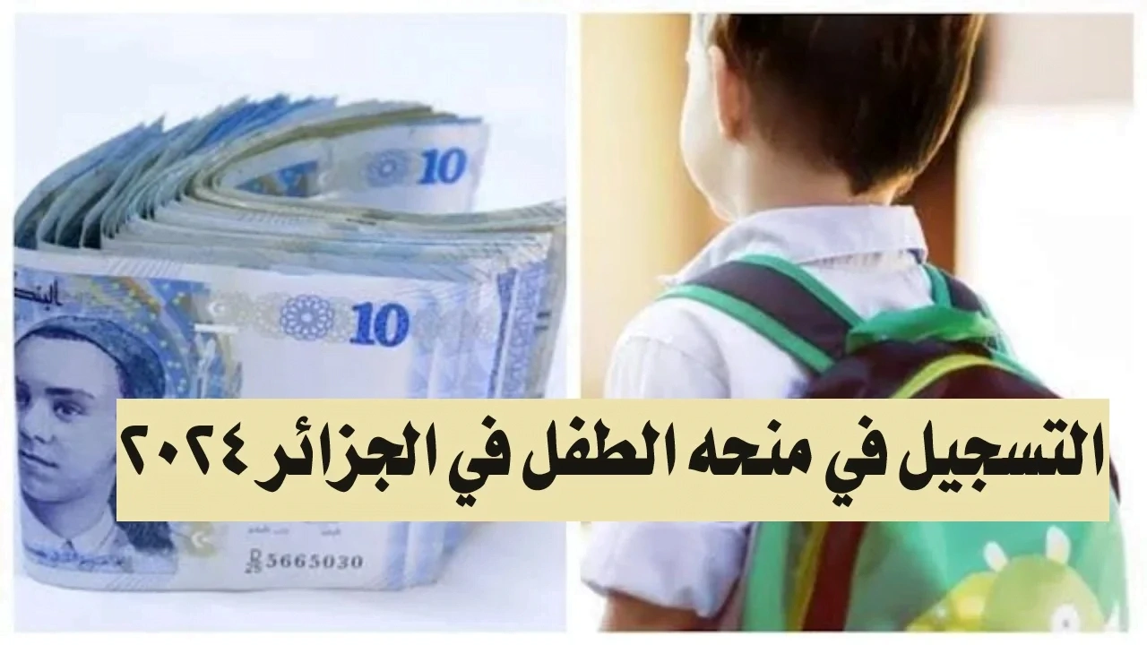 رابط التسجيل في منحة الطفل بالجزائر 2024 عبر وزارة العمل والتشغيل www.mtess.gov.dz