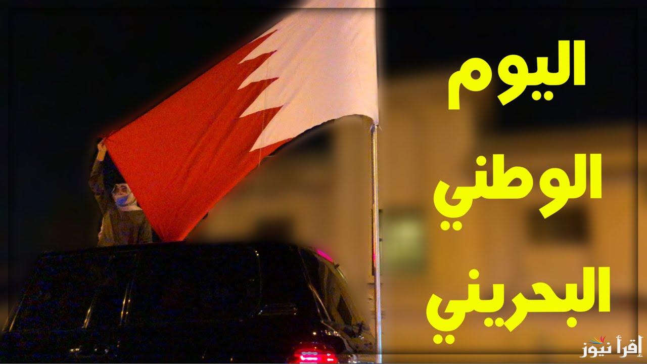 الفخر والبهجة في قلب المملكة .. مظاهر الاحتفال بالعيد الوطني البحريني وأجمل عبارات التهنئة
