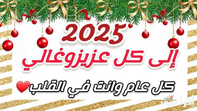 ” عام جديد سعيد” أجمل تهنئة للعام الجديد 2025 واجمل بطاقات التهنئة رأس السنة الميلادية لكل الحبايب والاصدقاء