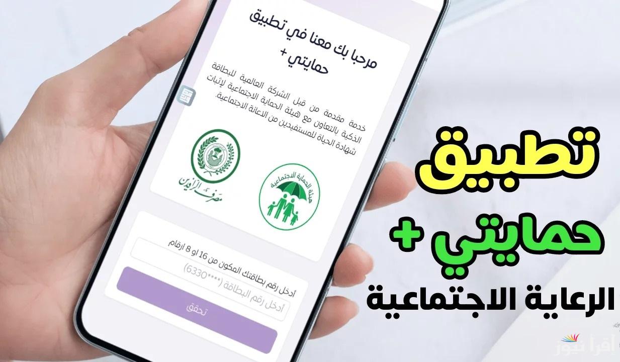 “لمستفيدي الحماية الاجتماعية”.. تحميل تطبيق حمايتي بلس لتحديث البيان السنوي 2024 “آبل ستورو أندرويد” سوبر كي من العمل العراقية