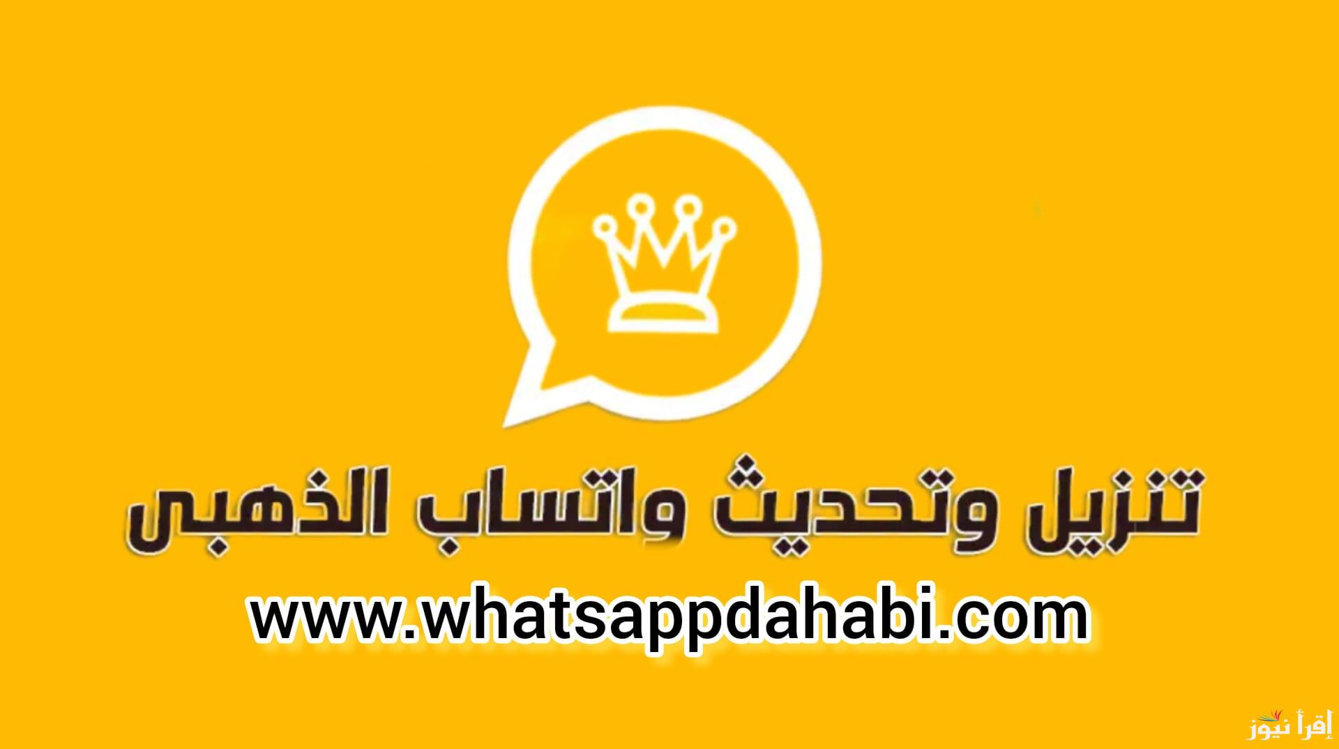 “اخفي ظهورك” تحميل واتساب جولد 2025 للاندرويد والايفون عن طريق جوجل واهم مميزاته للمستخدمين