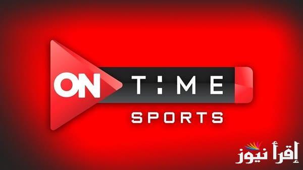 تردد اون سبورت الجديد 2025 ON Time Sport عبر القمر الصناعي نايل سات وعرب سات بجودة HD