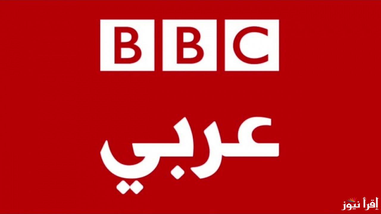 تردد قناة BBC عربي الجديد 2025 BBC Arabic على عرب سات ونايل سات وهوت بيرد لمتابعة الأخبار العالمية والتقارير السياسية والاقتصادية