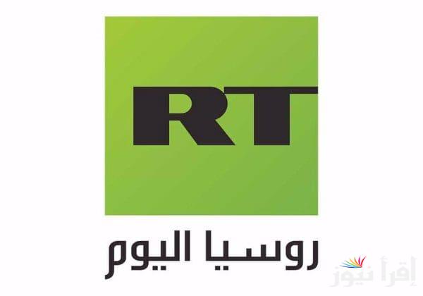 تردد قناة RT الروسية الجديد 2025 على عرب سات ونايل سات لمتابعة الأخبار العالمية والتحليلات