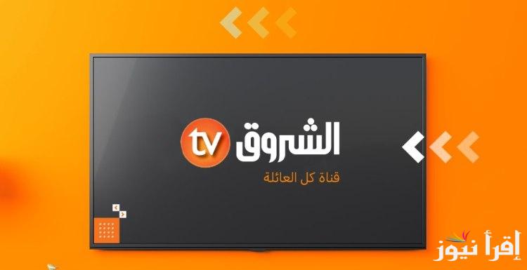 تردد قناة الشروق الجديد Al Shorouk TV 2025 الجديد على نايل سات وعرب سات لمتابعة الأحداث الإخبارية والعروض الثقافية
