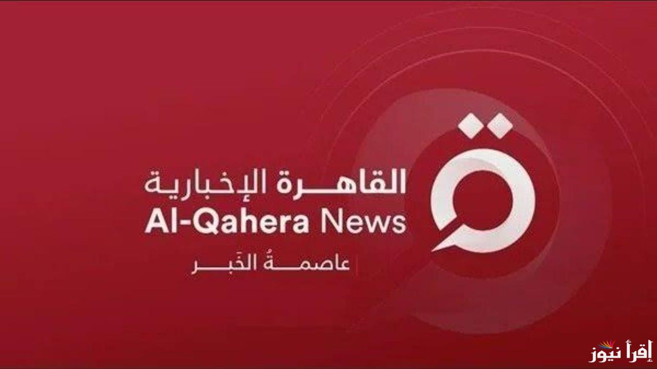 تردد قناة القاهرة الإخبارية الجديد 2025 Cairo News Channel على عرب سات ونايل سات لمتابعة آخر الأحداث والأخبار السياسية والاقتصادية في مصر والعالم