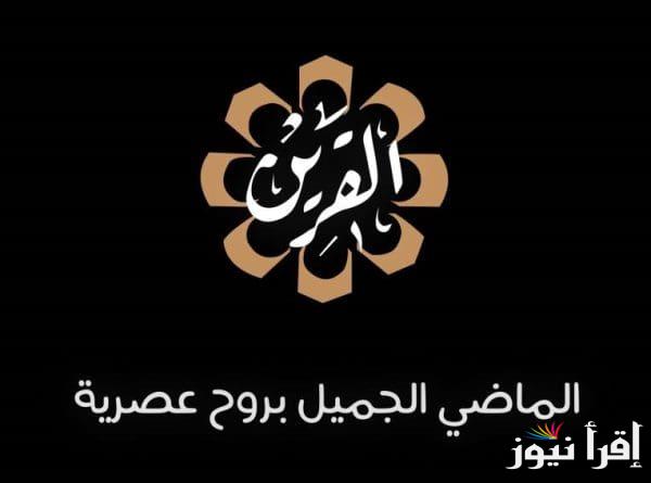 تردد قناة الكويت القرين الجديد 2025 Al Qurain على نايل سات لأفضل البرامج الكويتية