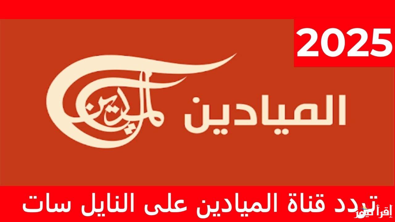 تردد قناة الميادين الجديد 2025 Al Mayadeen على عرب سات ونايل سات لمتابعة التحليلات السياسية والأحداث الإخبارية بشكل موضوعي ومهني