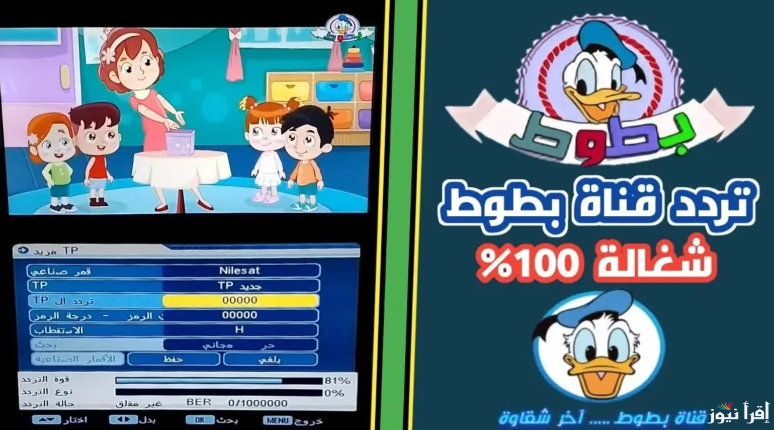 “Batoot Kids” تردد قناة بطوط 2025 عبر الأقمار الصناعية المختلفة لمتابعه الأفلام الكرتونية الجديدة