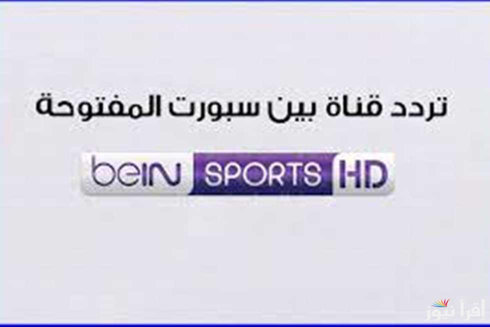 تردد قناة بي ان سبورت المفتوحة المجانية beIN Sports Free Open 2025 على النايل سات وعرب سات لأهم المباريات مباشرة