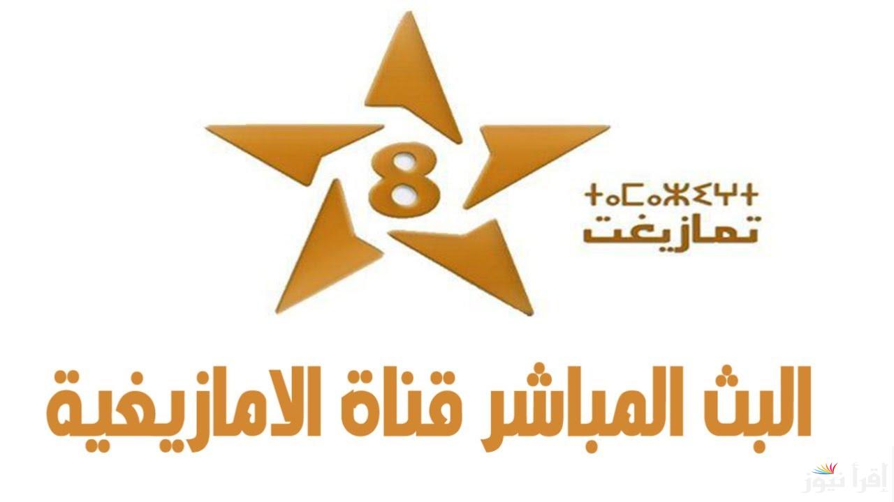 تردد قناة تمازيغت الجديد 2025 Tamazight على النايل سات وعرب سات للمحتوى الثقافي الأمازيغي