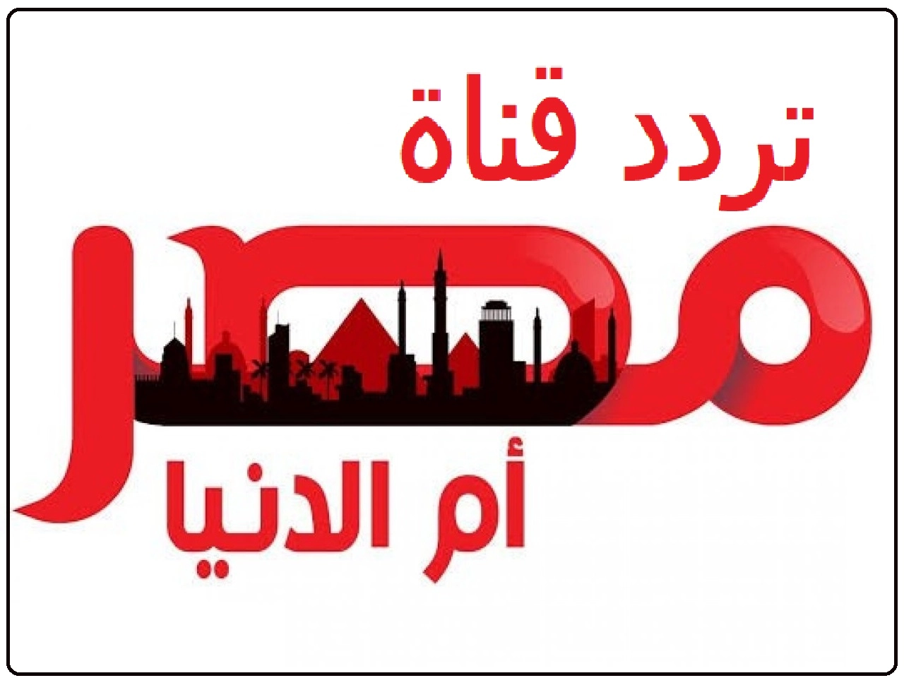 تردد قناة مصر ام الدنيا على نايل سات