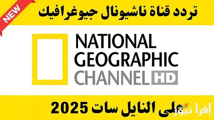 “National Geographic” تردد قناة ناشيونال جيوغرافيك أبوظبي 2025 للاستمتاع بأروع مغامرات عالم الحيوان والبرية على النايل سات والعرب سات