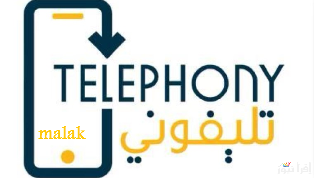 خطوات تحميل تطبيق تليفوني 2025 للاندرويد والايفون